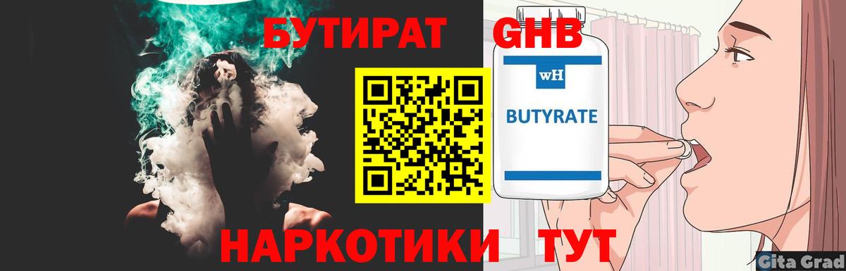 БУТИРАТ  Бутират бутандиол  Вход с VPN  Ялуторовск 